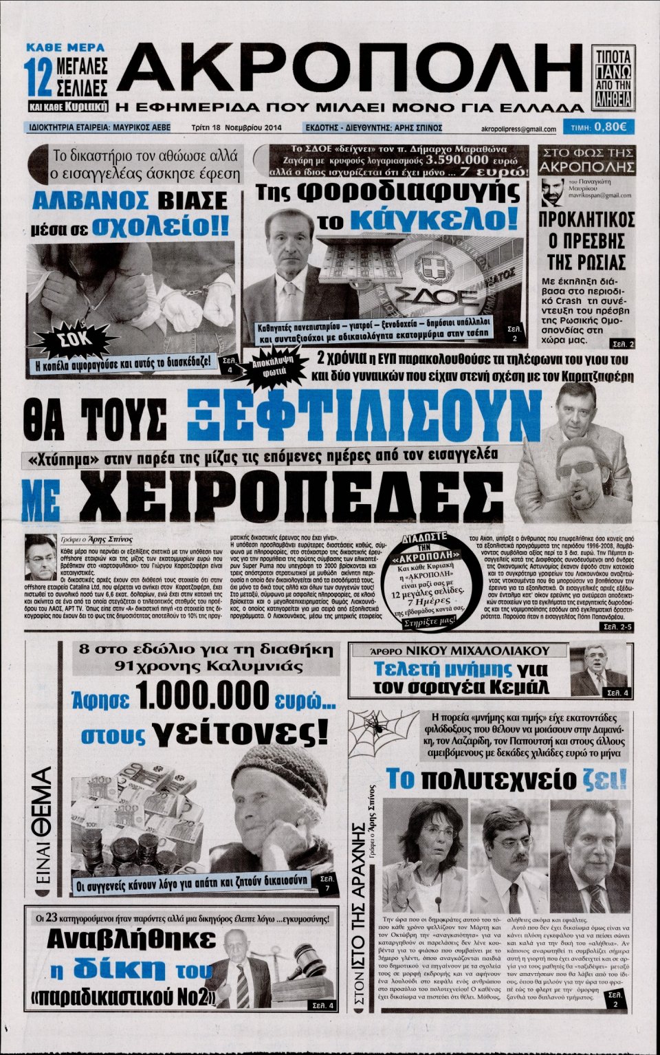 Πρωτοσέλιδο Εφημερίδας - Η Ακρόπολη - 2014-11-18