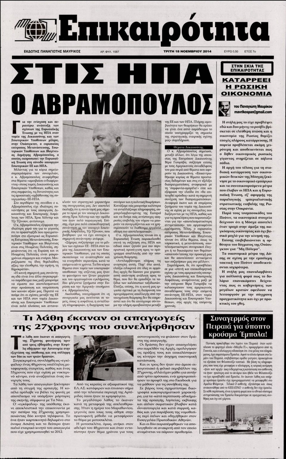 Πρωτοσέλιδο Εφημερίδας - ΕΠΙΚΑΙΡΟΤΗΤΑ - 2014-11-18