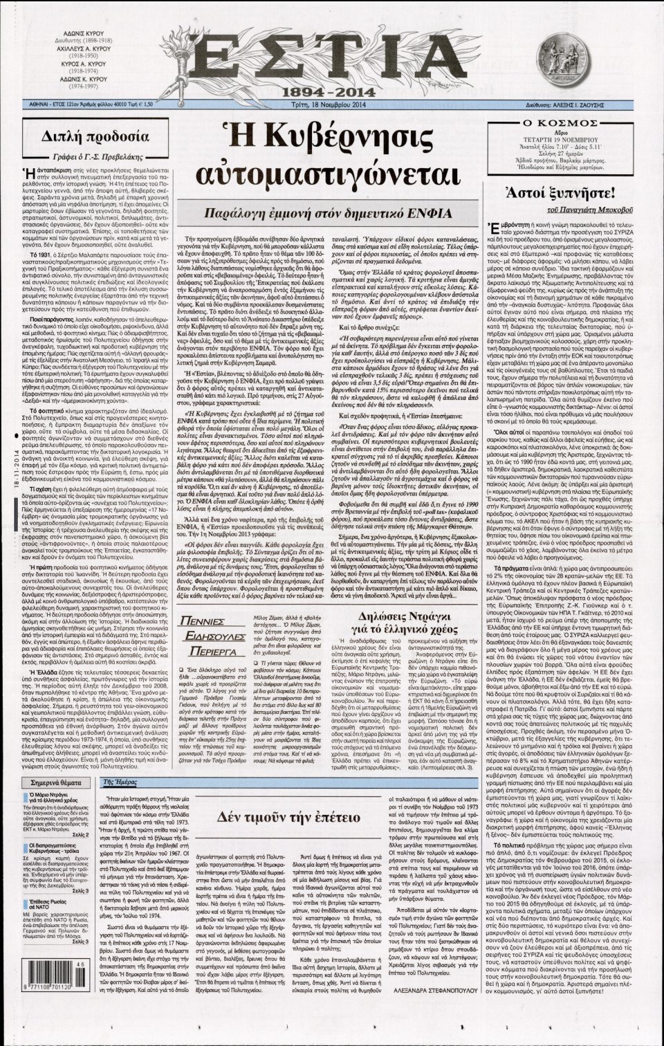 Πρωτοσέλιδο Εφημερίδας - Εστία - 2014-11-18