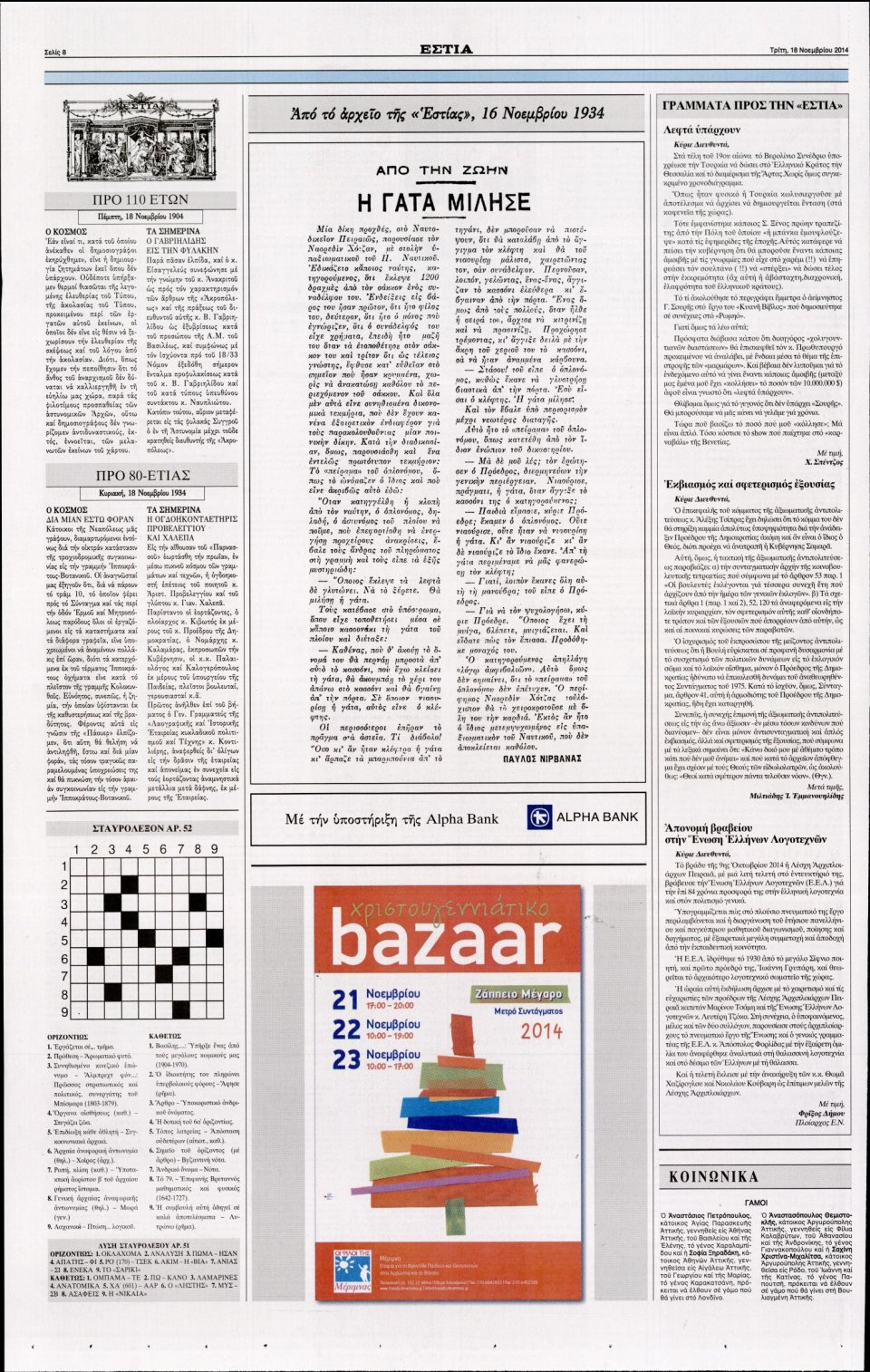 Οπισθόφυλλο Εφημερίδας - Εστία - 2014-11-18