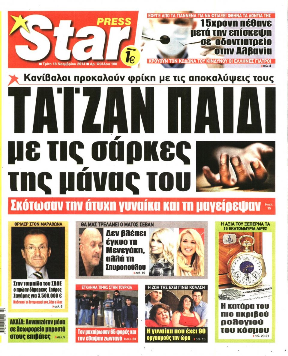 Πρωτοσέλιδο Εφημερίδας - STAR PRESS - 2014-11-18
