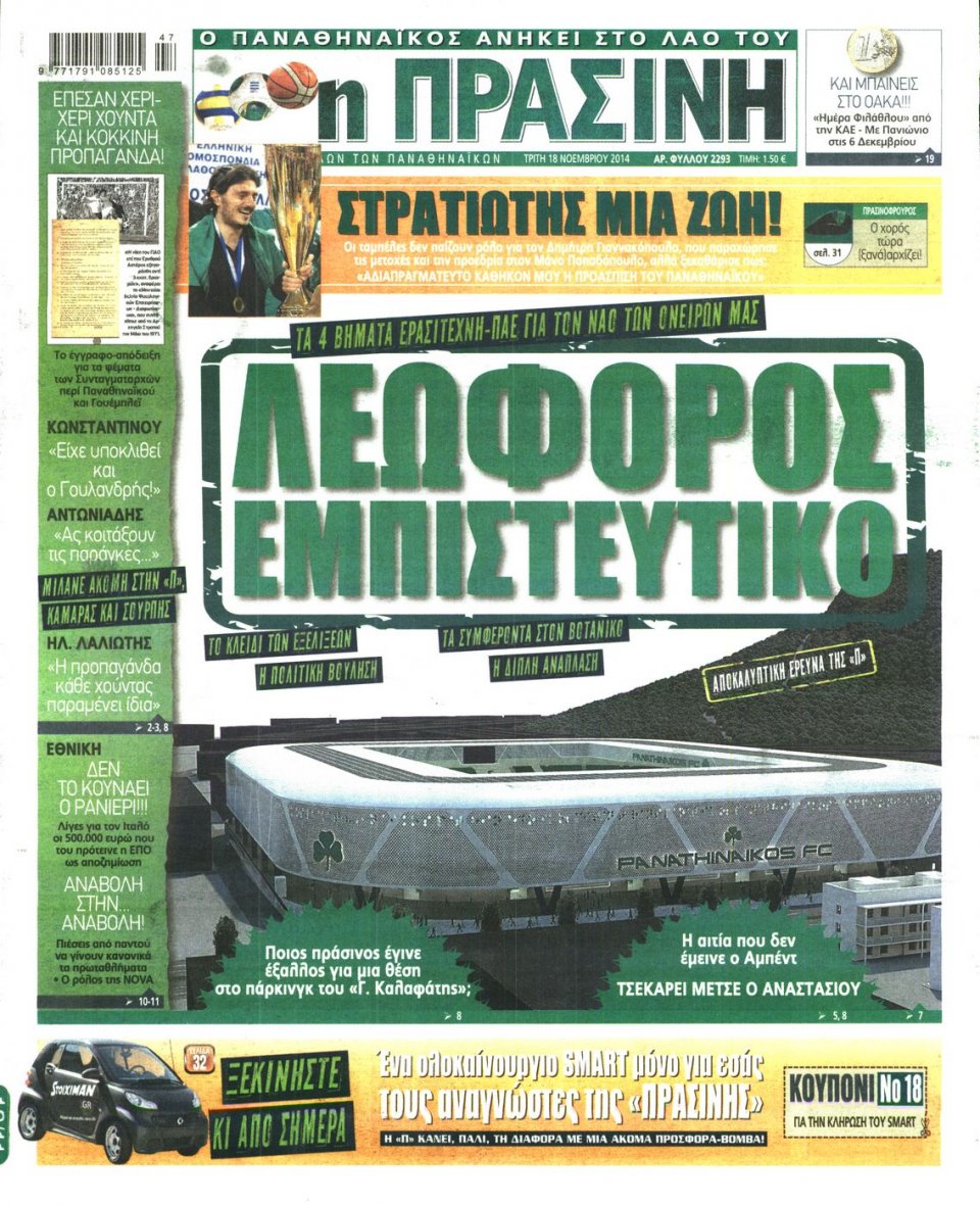 Πρωτοσέλιδο Εφημερίδας - Πράσινη - 2014-11-18