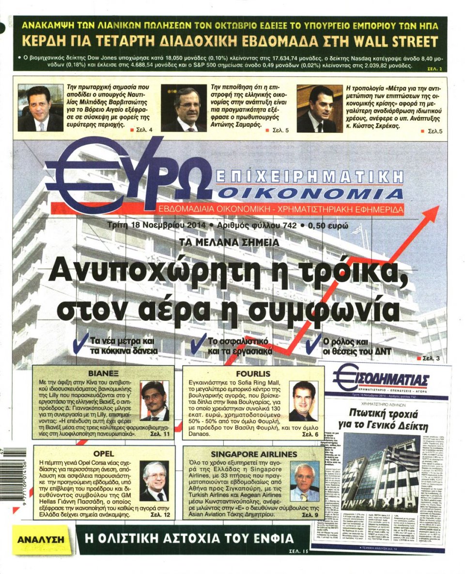 Πρωτοσέλιδο Εφημερίδας - ΕΥΡΩΟΙΚΟΝΟΜΙΑ - 2014-11-18