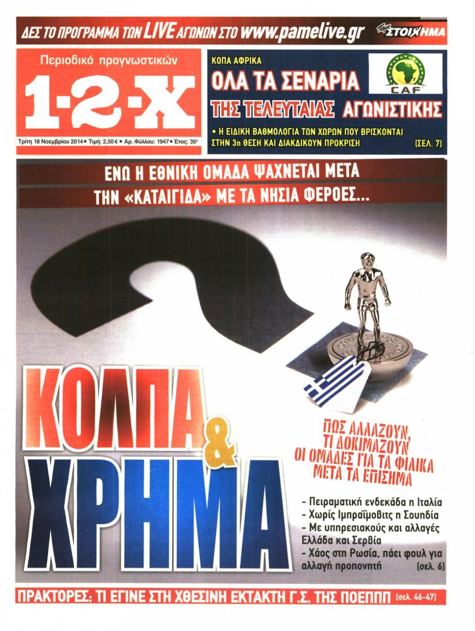 Πρωτοσέλιδο Εφημερίδας - 12X Στοίχημα - 2014-11-18