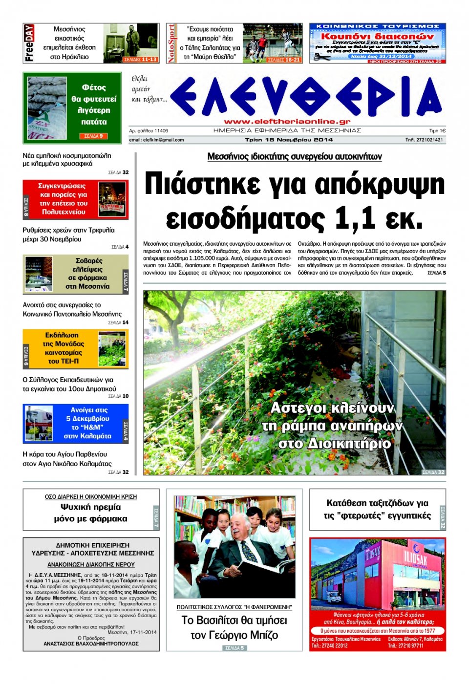 Πρωτοσέλιδο Εφημερίδας - ΕΛΕΥΘΕΡΙΑ ΚΑΛΑΜΑΤΑΣ - 2014-11-18