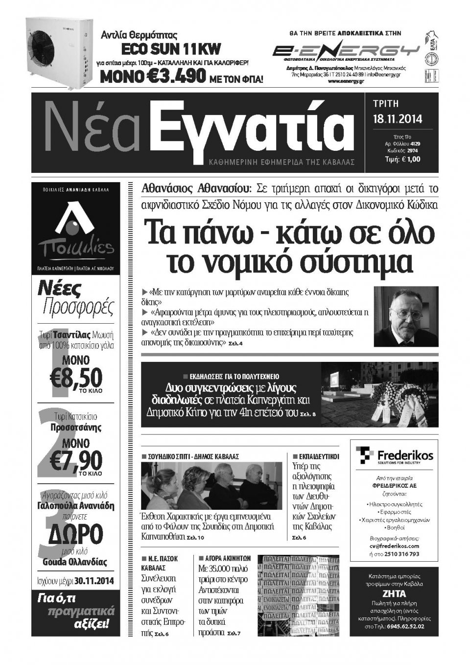 Πρωτοσέλιδο Εφημερίδας - ΝΕΑ ΕΓΝΑΤΙΑ ΚΑΒΑΛΑΣ - 2014-11-18