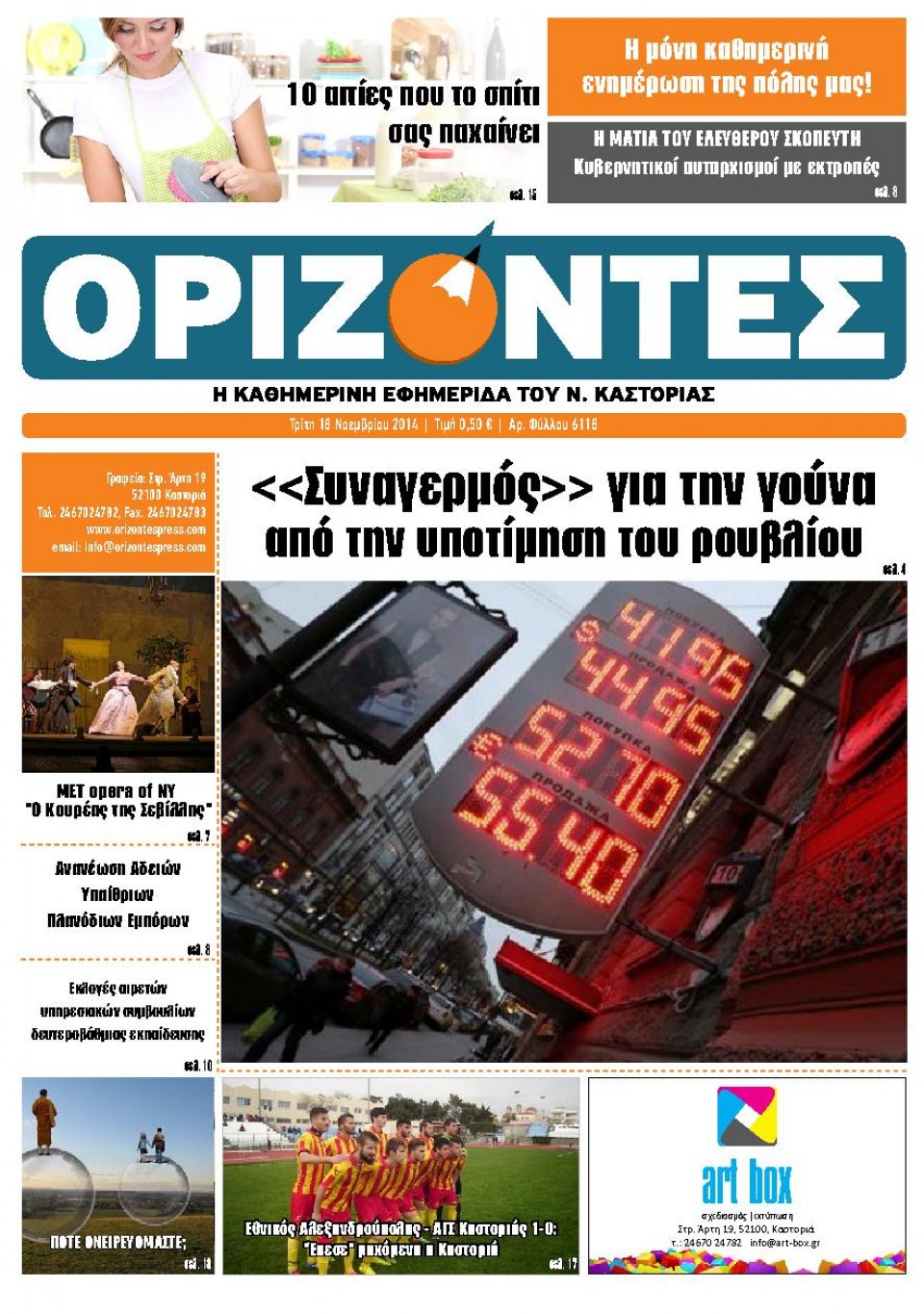 Πρωτοσέλιδο Εφημερίδας - ΟΡΙΖΟΝΤΕΣ ΚΑΣΤΟΡΙΑΣ - 2014-11-18