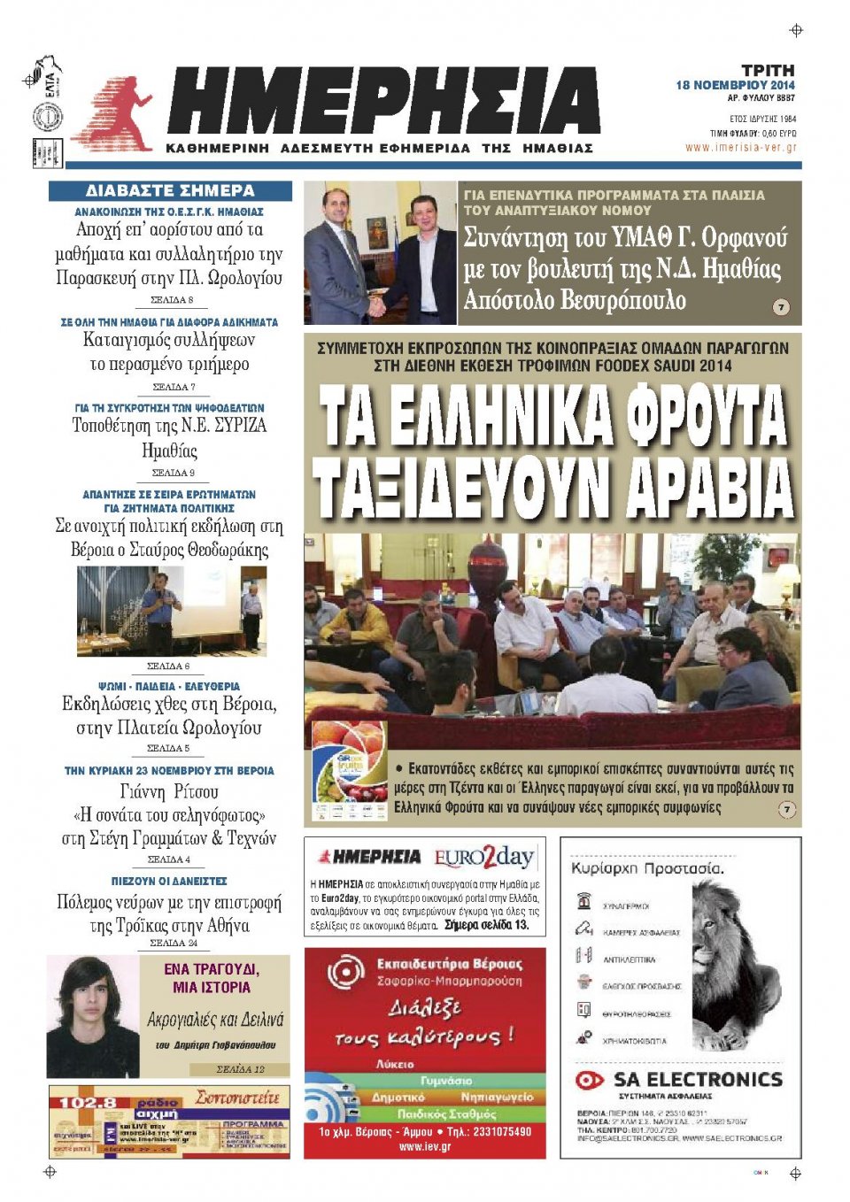 Πρωτοσέλιδο Εφημερίδας - ΗΜΕΡΗΣΙΑ ΒΕΡΟΙΑΣ - 2014-11-18