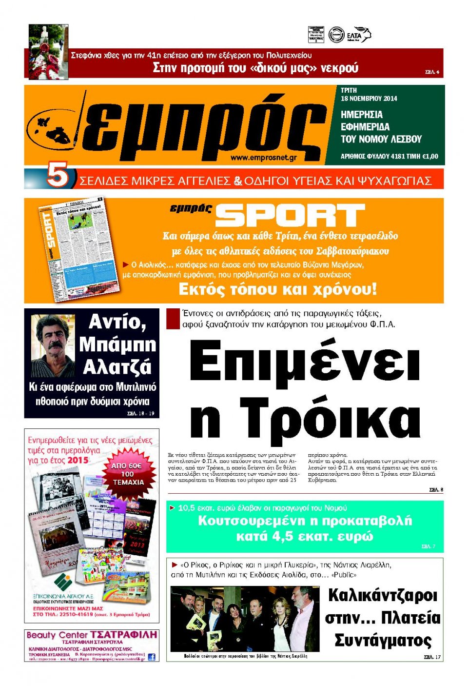 Πρωτοσέλιδο Εφημερίδας - ΕΜΠΡΟΣ ΛΕΣΒΟΥ - 2014-11-18
