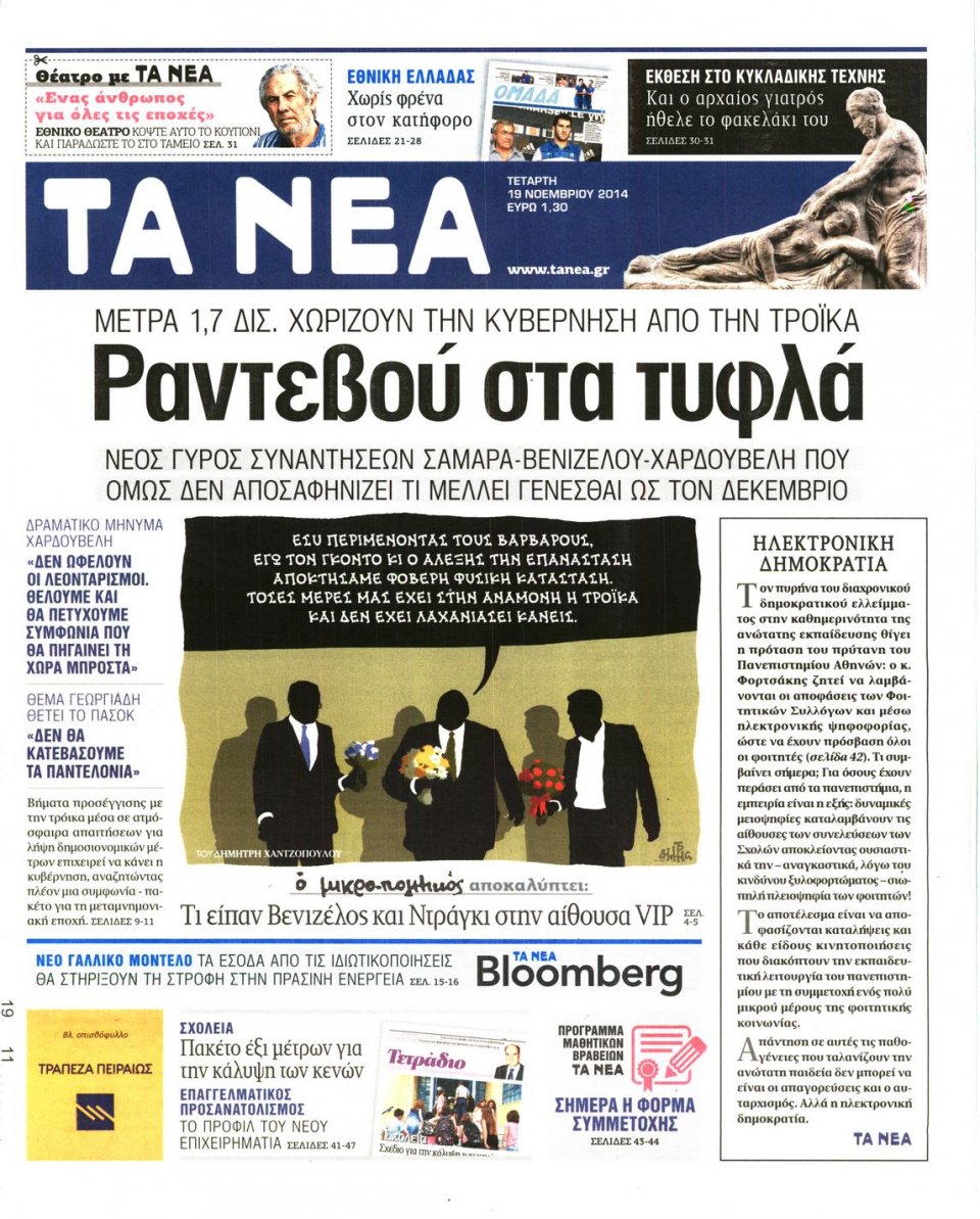 Πρωτοσέλιδο Εφημερίδας - Τα Νέα - 2014-11-19