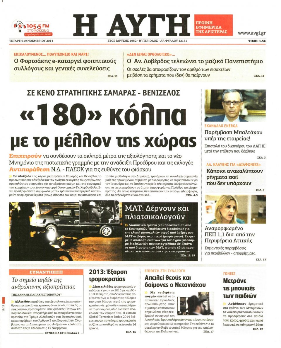 Πρωτοσέλιδο Εφημερίδας - Αυγή - 2014-11-19