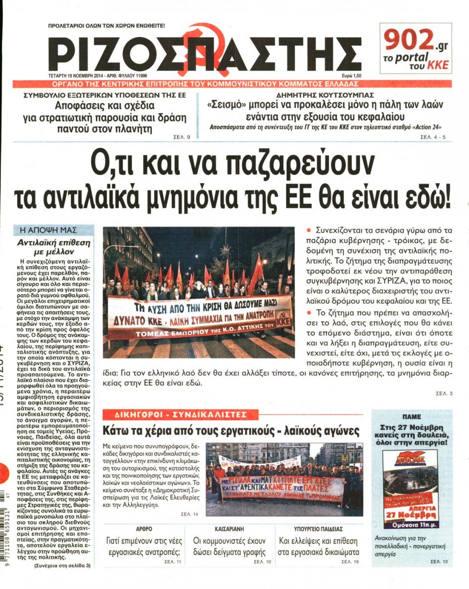 Πρωτοσέλιδο Εφημερίδας - Ριζοσπάστης - 2014-11-19