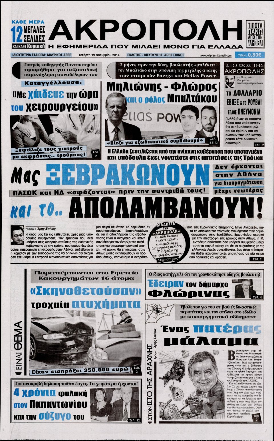 Πρωτοσέλιδο Εφημερίδας - Η Ακρόπολη - 2014-11-19
