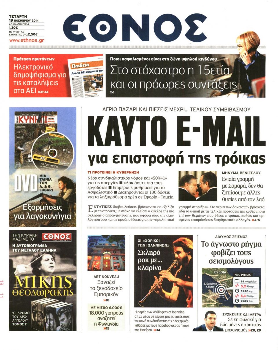 Πρωτοσέλιδο Εφημερίδας - Η ΕΠΟΧΗ - 2014-11-19