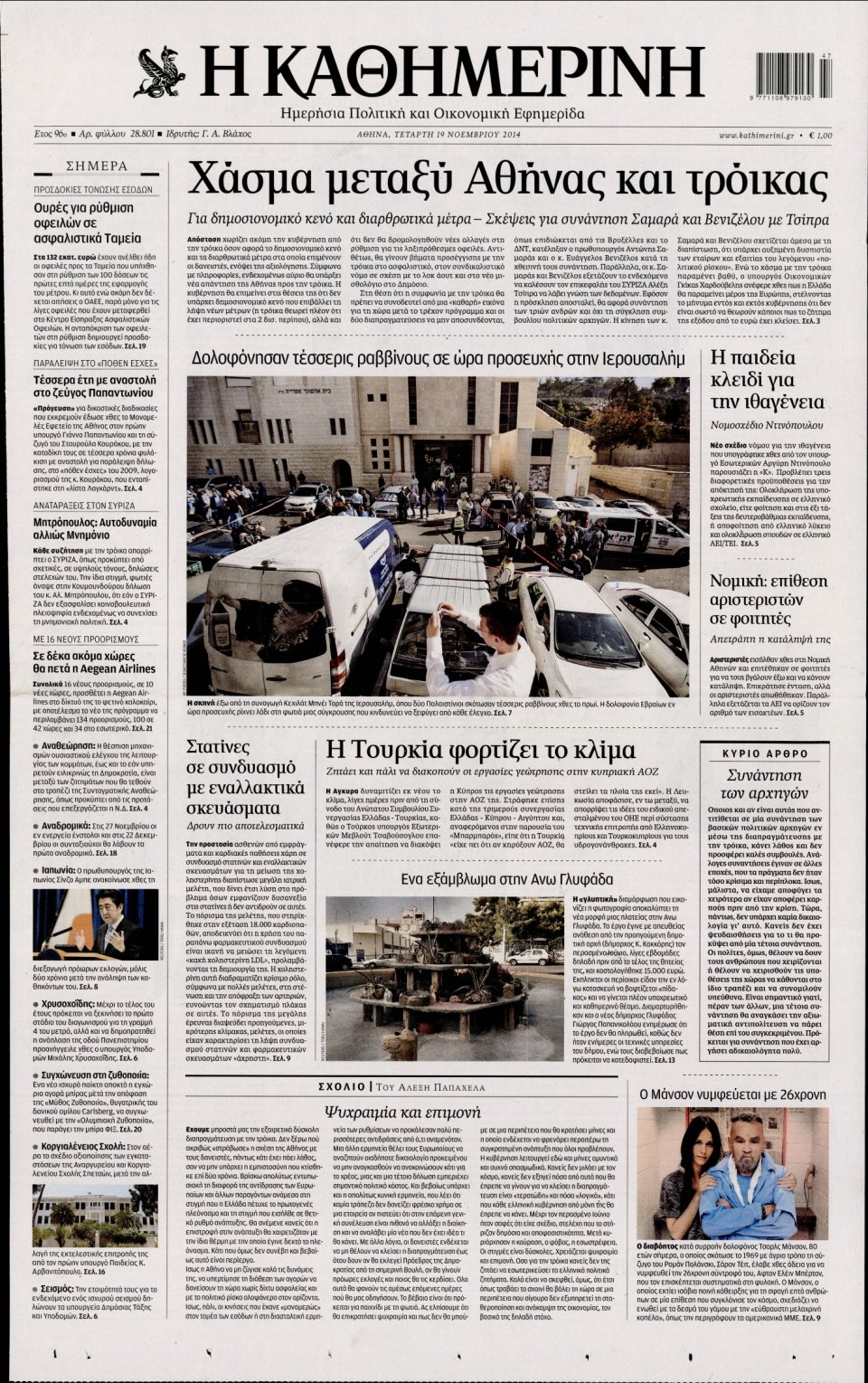 Πρωτοσέλιδο Εφημερίδας - Καθημερινή - 2014-11-19