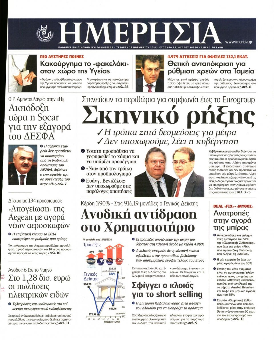 Πρωτοσέλιδο Εφημερίδας - Ημερησία - 2014-11-19
