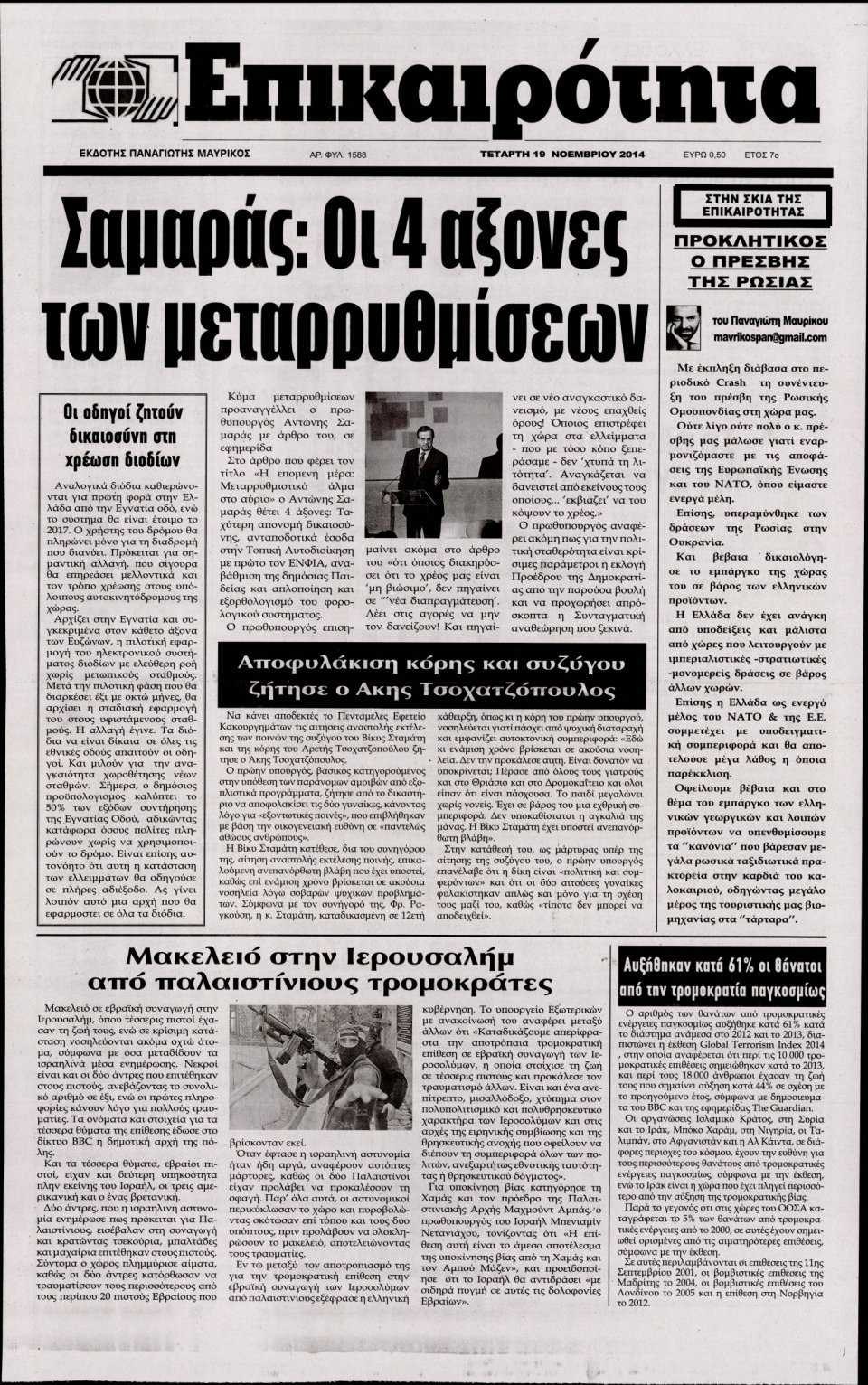 Πρωτοσέλιδο Εφημερίδας - ΕΠΙΚΑΙΡΟΤΗΤΑ - 2014-11-19