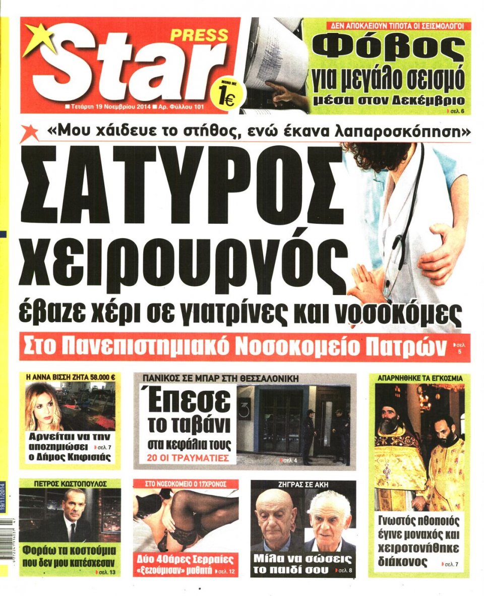 Πρωτοσέλιδο Εφημερίδας - STAR PRESS - 2014-11-19