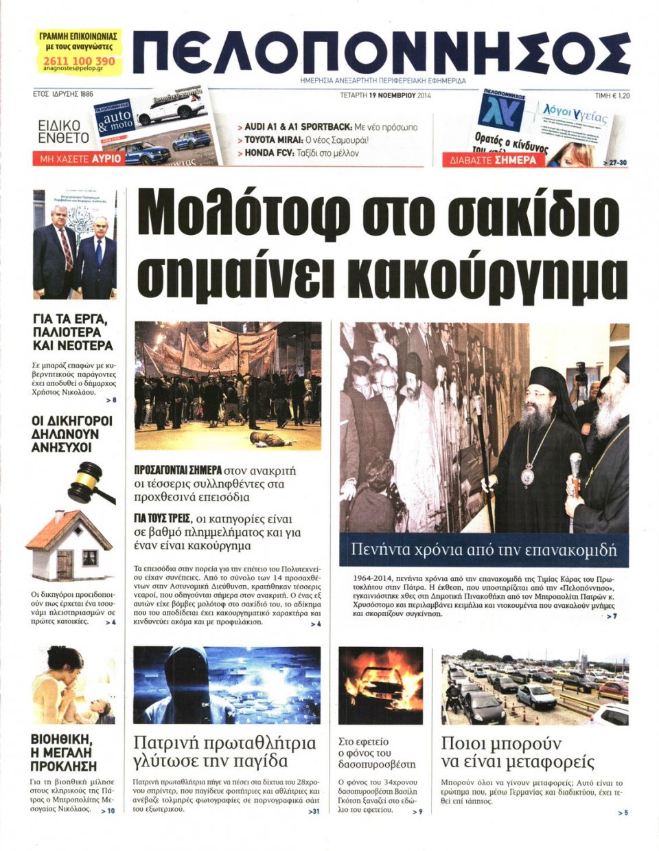 Πρωτοσέλιδο Εφημερίδας - ΠΕΛΟΠΟΝΝΗΣΟΣ - 2014-11-19