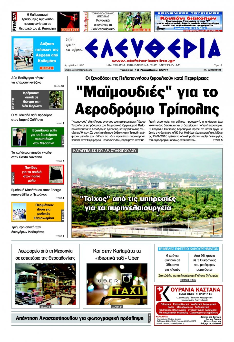 Πρωτοσέλιδο Εφημερίδας - ΕΛΕΥΘΕΡΙΑ ΚΑΛΑΜΑΤΑΣ - 2014-11-19
