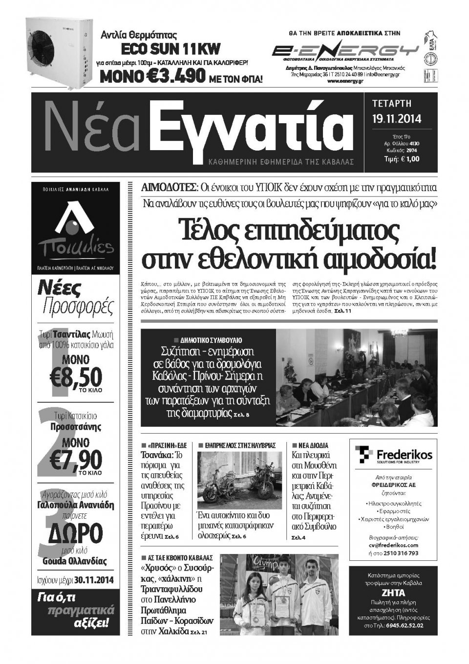 Πρωτοσέλιδο Εφημερίδας - ΝΕΑ ΕΓΝΑΤΙΑ ΚΑΒΑΛΑΣ - 2014-11-19