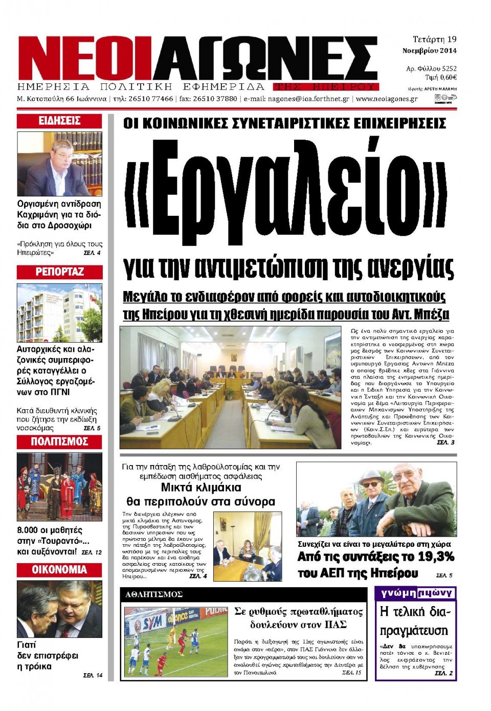 Πρωτοσέλιδο Εφημερίδας - ΝΕΟΙ ΑΓΩΝΕΣ ΗΠΕΙΡΟΥ - 2014-11-19