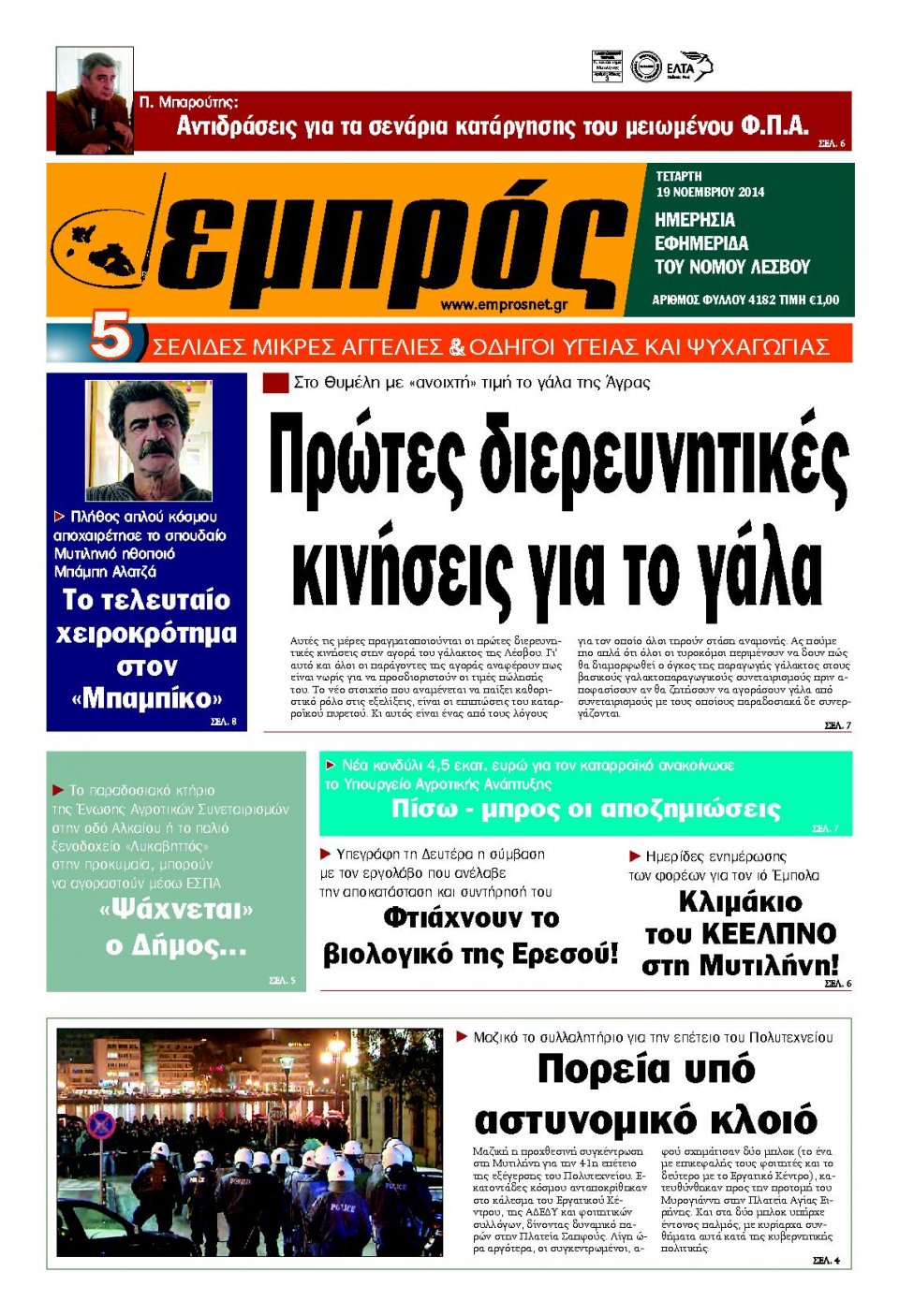 Πρωτοσέλιδο Εφημερίδας - ΕΜΠΡΟΣ ΛΕΣΒΟΥ - 2014-11-19