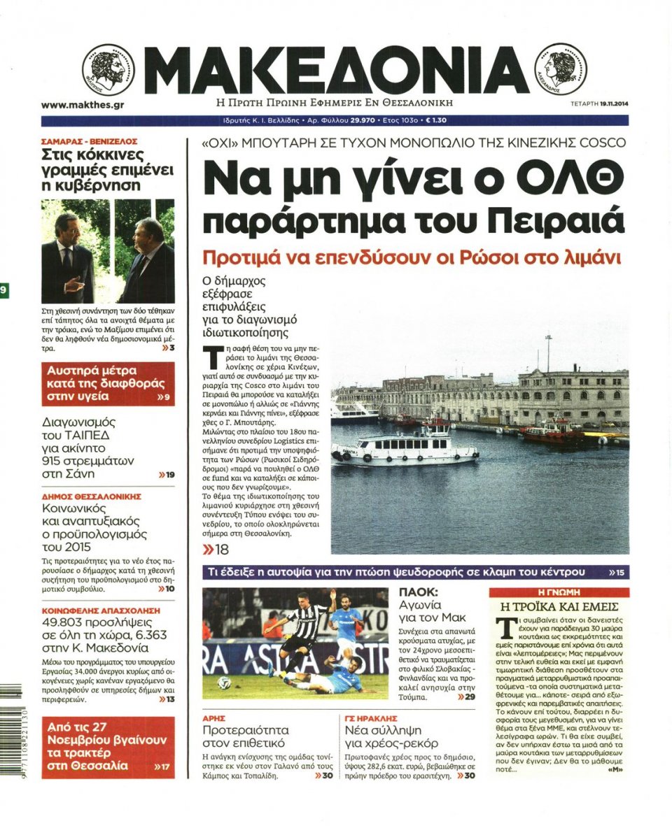 Πρωτοσέλιδο Εφημερίδας - ΜΑΚΕΔΟΝΙΑ - 2014-11-19