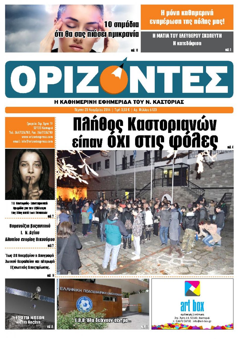 Πρωτοσέλιδο Εφημερίδας - ΟΡΙΖΟΝΤΕΣ ΚΑΣΤΟΡΙΑΣ - 2014-11-20