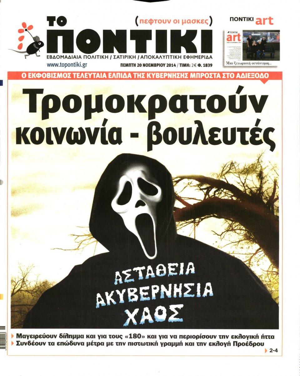 Πρωτοσέλιδο Εφημερίδας - ΤΟ ΠΟΝΤΙΚΙ - 2014-11-20