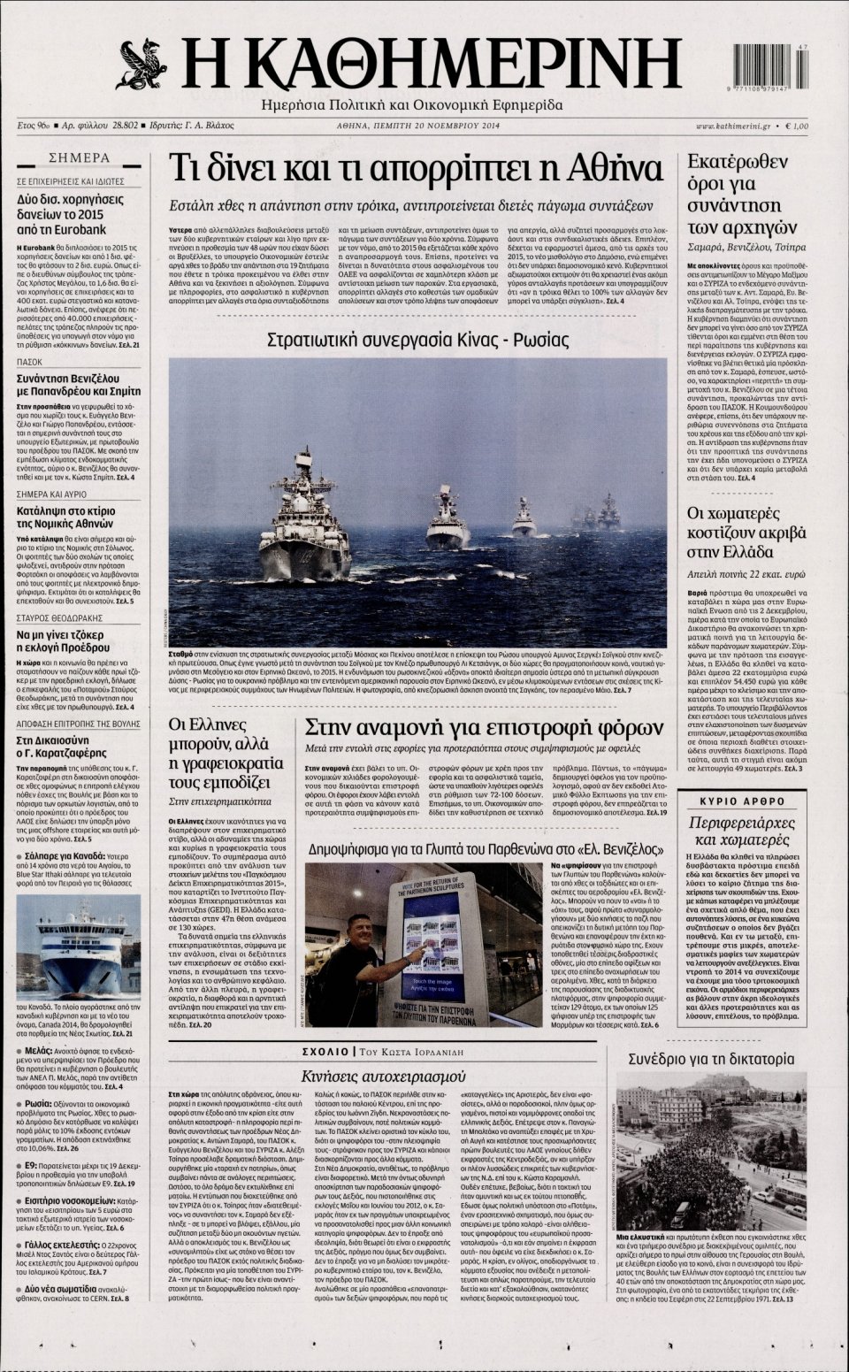 Πρωτοσέλιδο Εφημερίδας - Καθημερινή - 2014-11-20