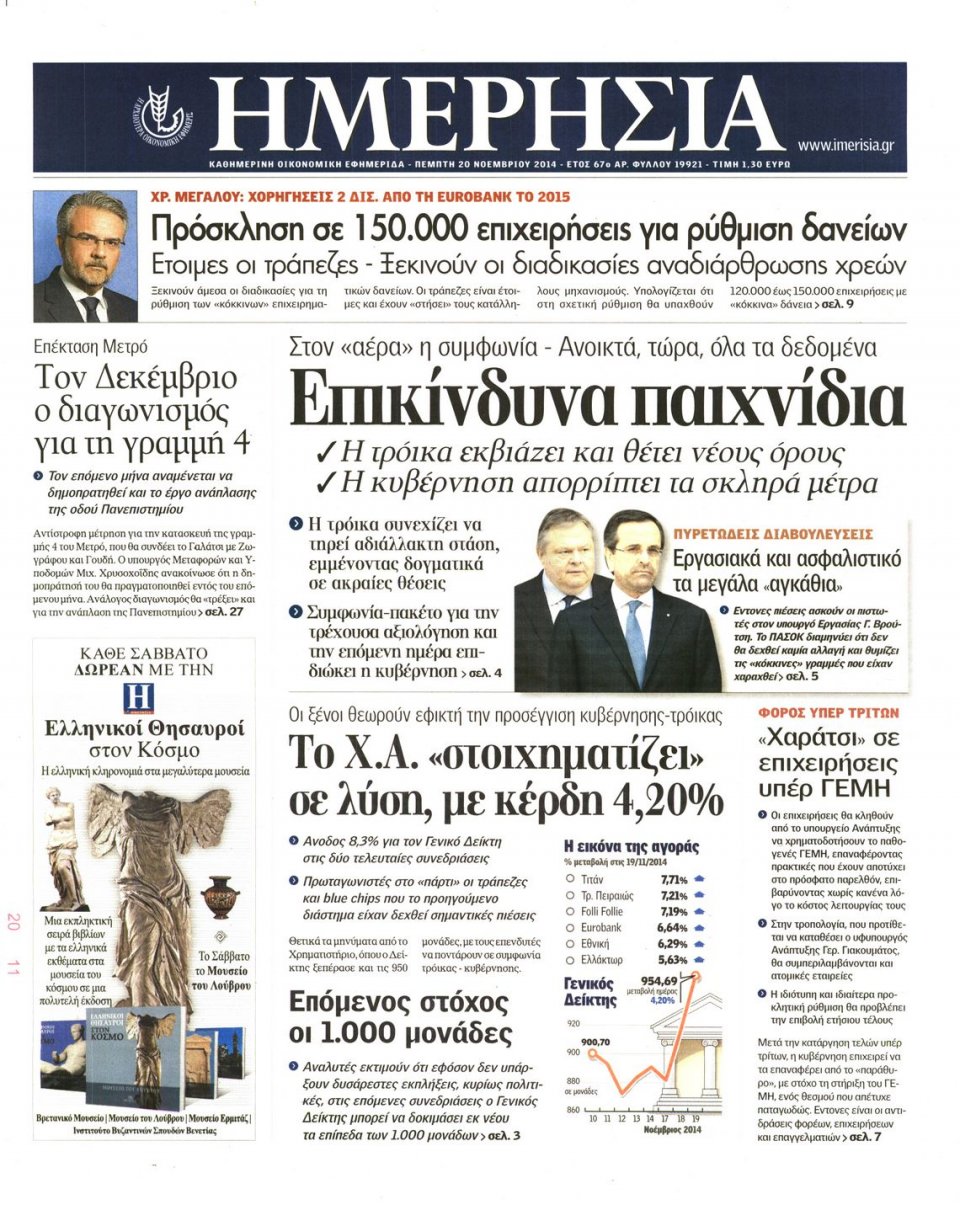 Πρωτοσέλιδο Εφημερίδας - Ημερησία - 2014-11-20