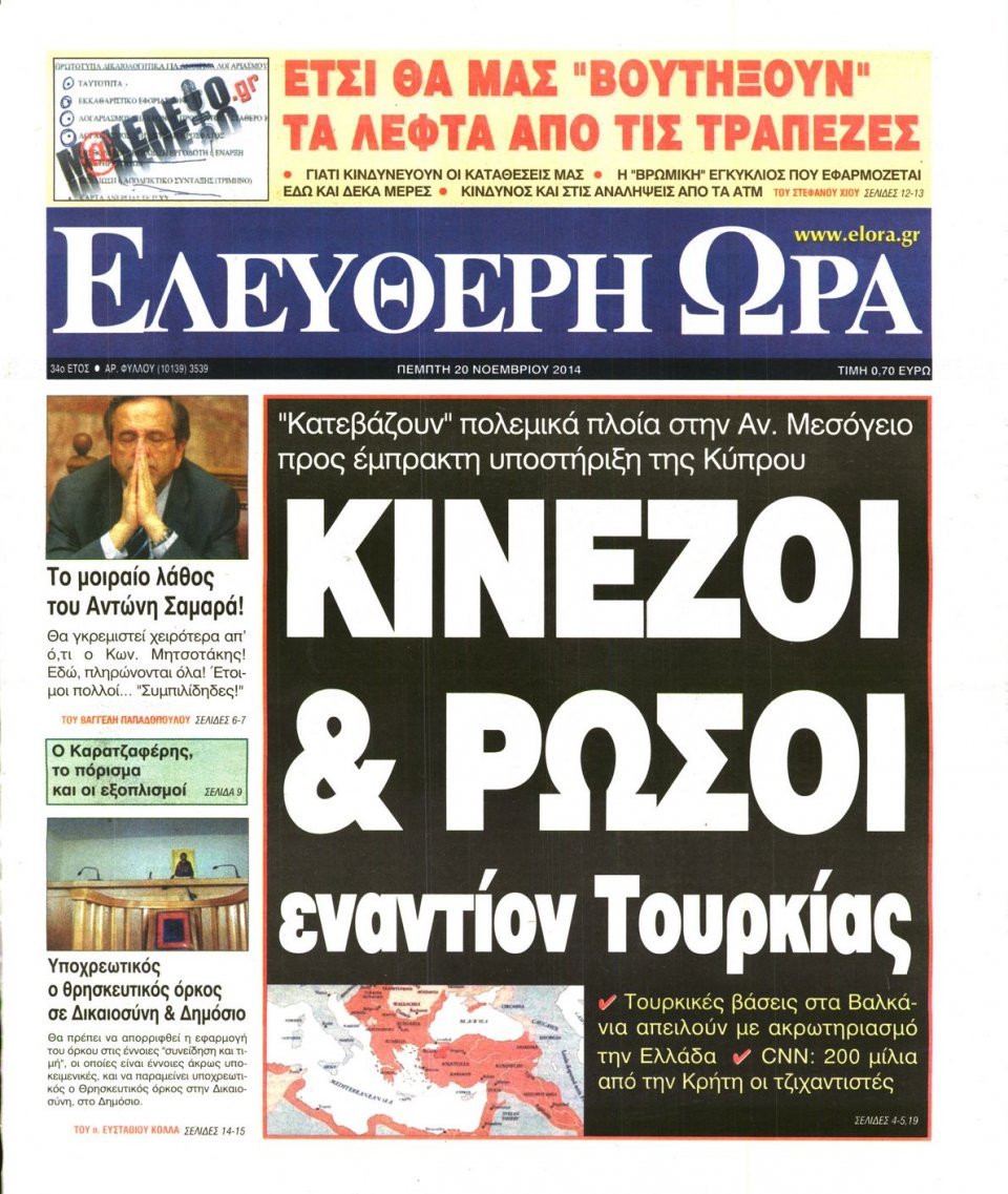 Πρωτοσέλιδο Εφημερίδας - Ελεύθερη Ώρα - 2014-11-20