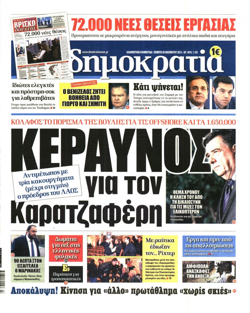 Πρωτοσέλιδο Εφημερίδας - ΔΗΜΟΚΡΑΤΙΑ - 2014-11-20