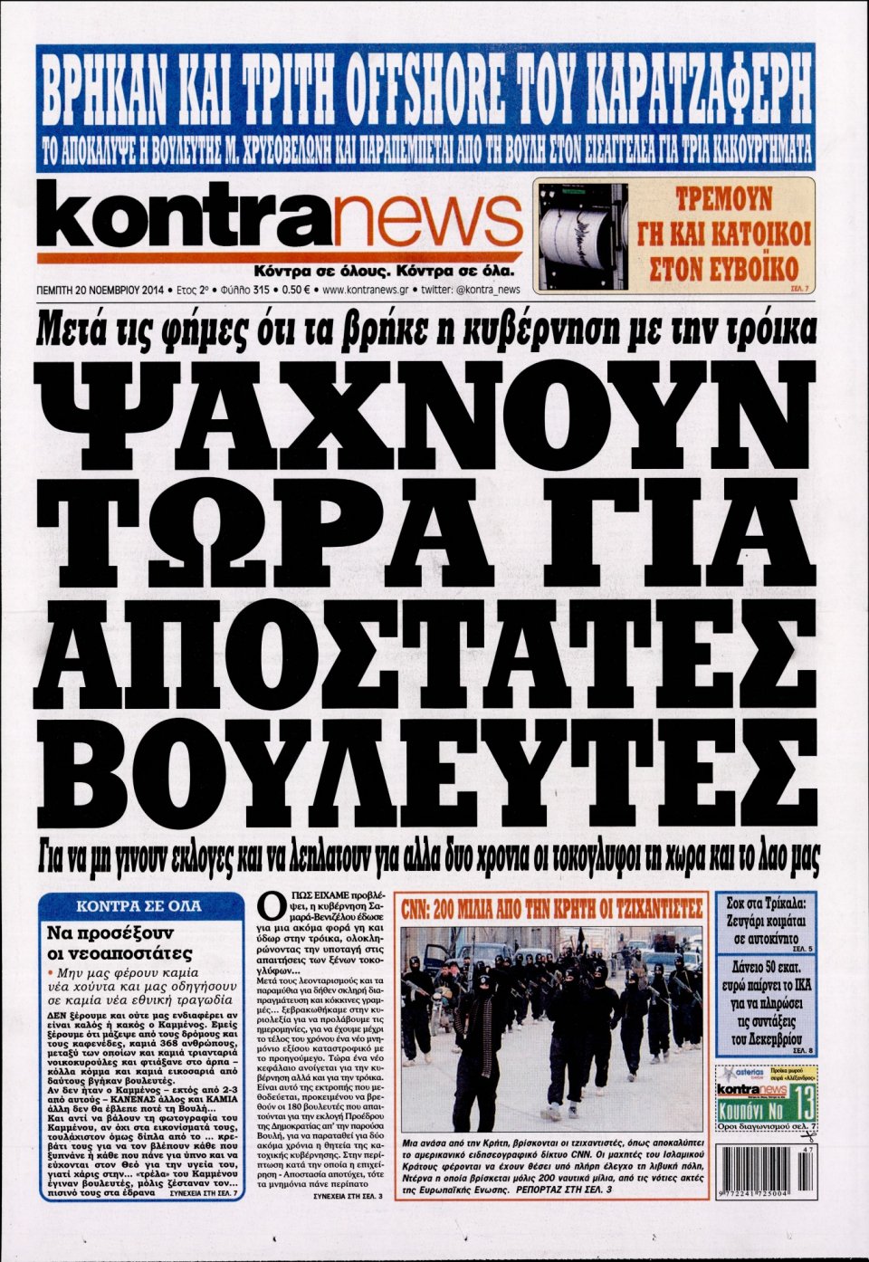 Πρωτοσέλιδο Εφημερίδας - KONTRA NEWS - 2014-11-20