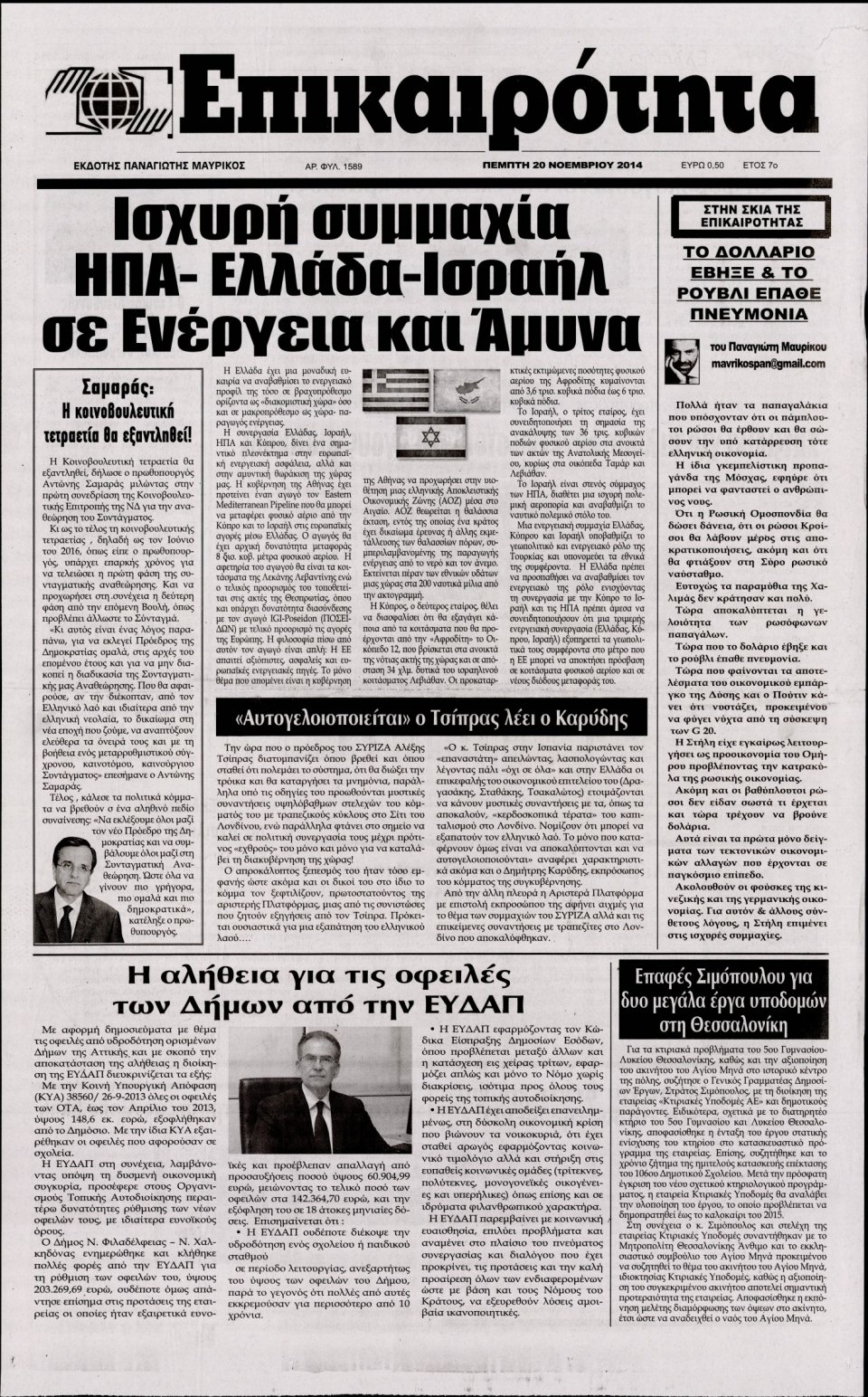 Πρωτοσέλιδο Εφημερίδας - ΕΠΙΚΑΙΡΟΤΗΤΑ - 2014-11-20