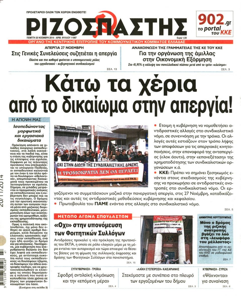 Πρωτοσέλιδο Εφημερίδας - Ριζοσπάστης - 2014-11-20