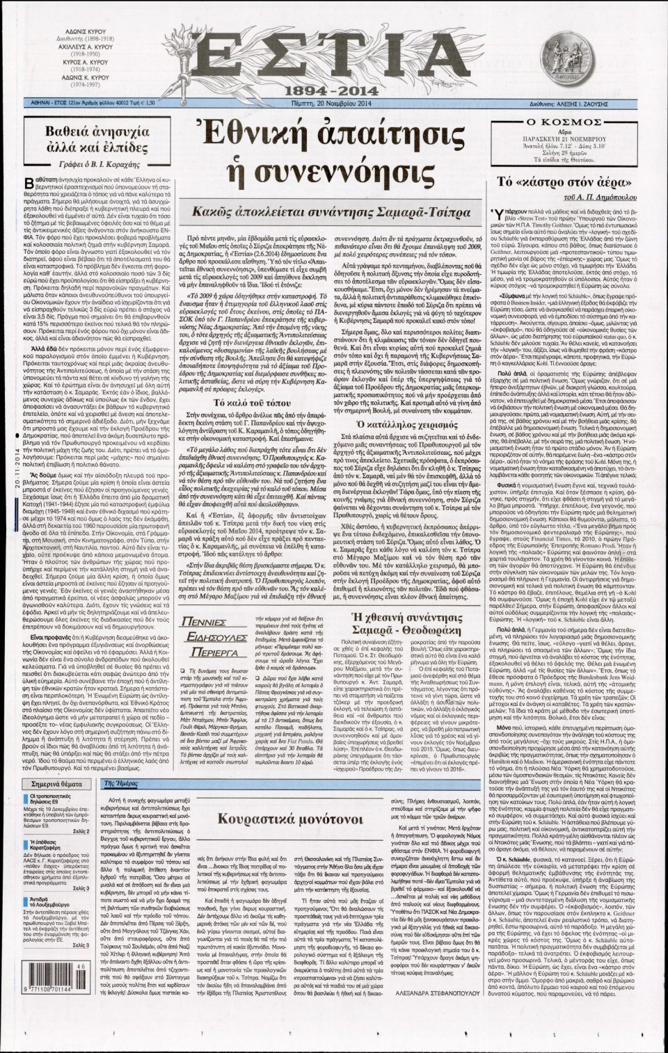 Πρωτοσέλιδο Εφημερίδας - Εστία - 2014-11-20
