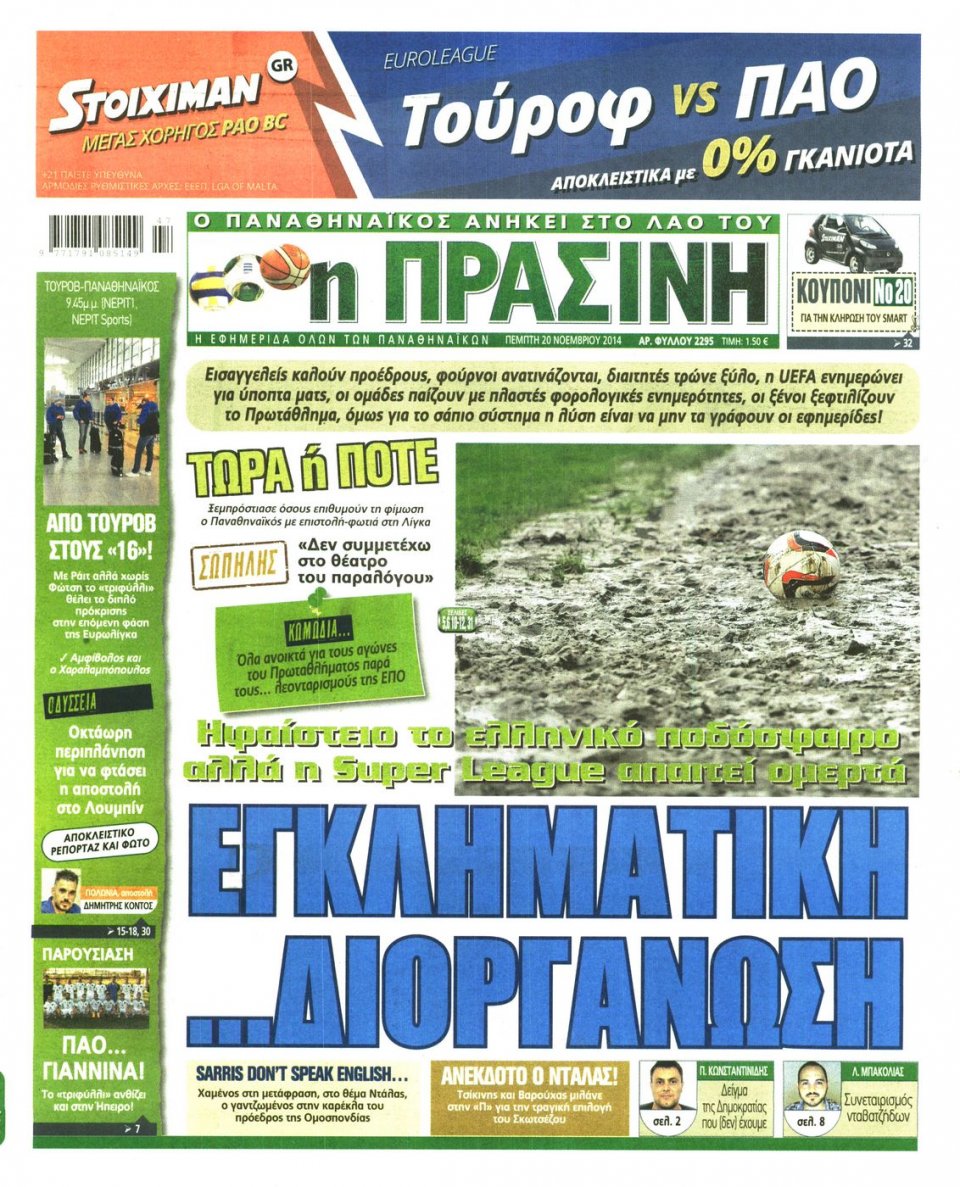 Πρωτοσέλιδο Εφημερίδας - Πράσινη - 2014-11-20