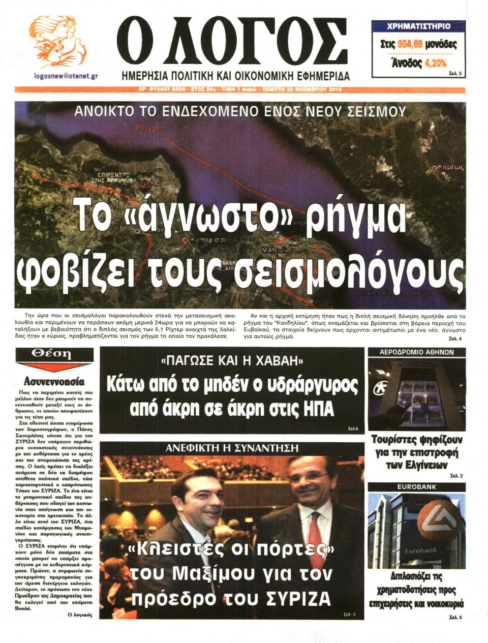 Πρωτοσέλιδο Εφημερίδας - Λόγος - 2014-11-20