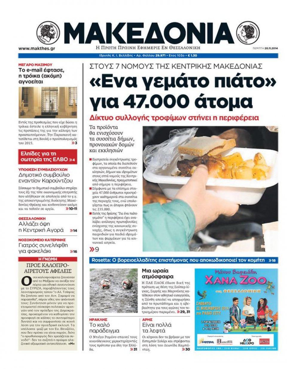Πρωτοσέλιδο Εφημερίδας - ΜΑΚΕΔΟΝΙΑ - 2014-11-20