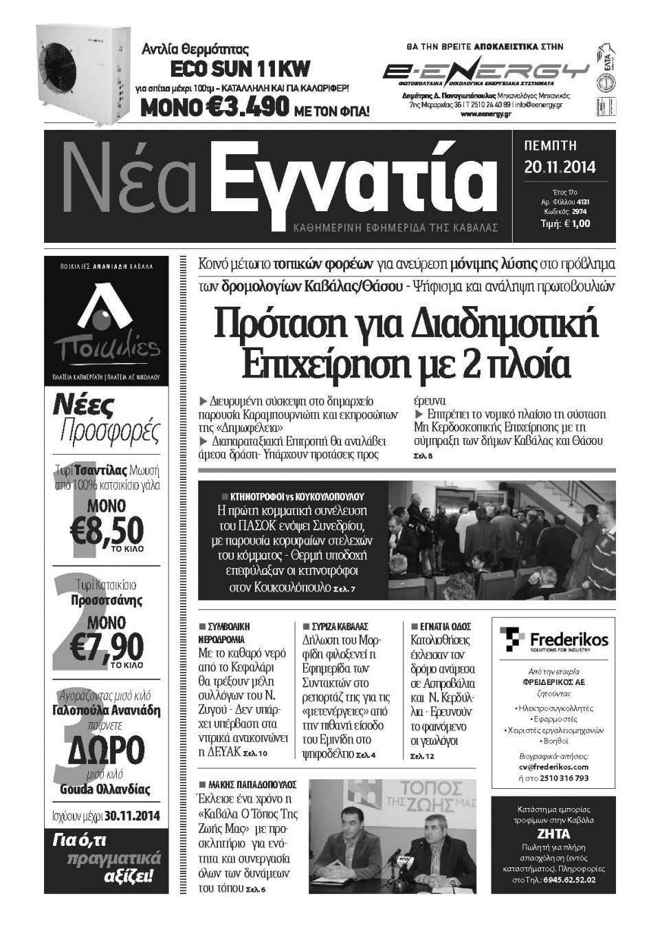 Πρωτοσέλιδο Εφημερίδας - ΝΕΑ ΕΓΝΑΤΙΑ ΚΑΒΑΛΑΣ - 2014-11-20