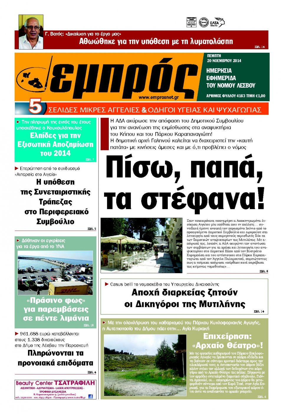 Πρωτοσέλιδο Εφημερίδας - ΕΜΠΡΟΣ ΛΕΣΒΟΥ - 2014-11-20