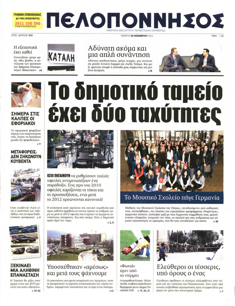 Πρωτοσέλιδο Εφημερίδας - ΠΕΛΟΠΟΝΝΗΣΟΣ - 2014-11-20