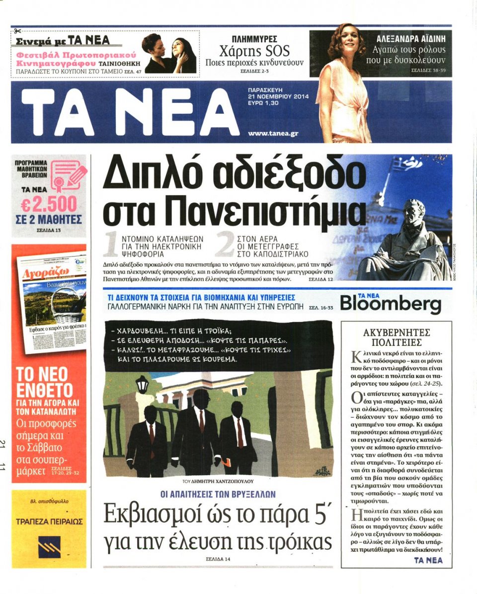 Πρωτοσέλιδο Εφημερίδας - Τα Νέα - 2014-11-21