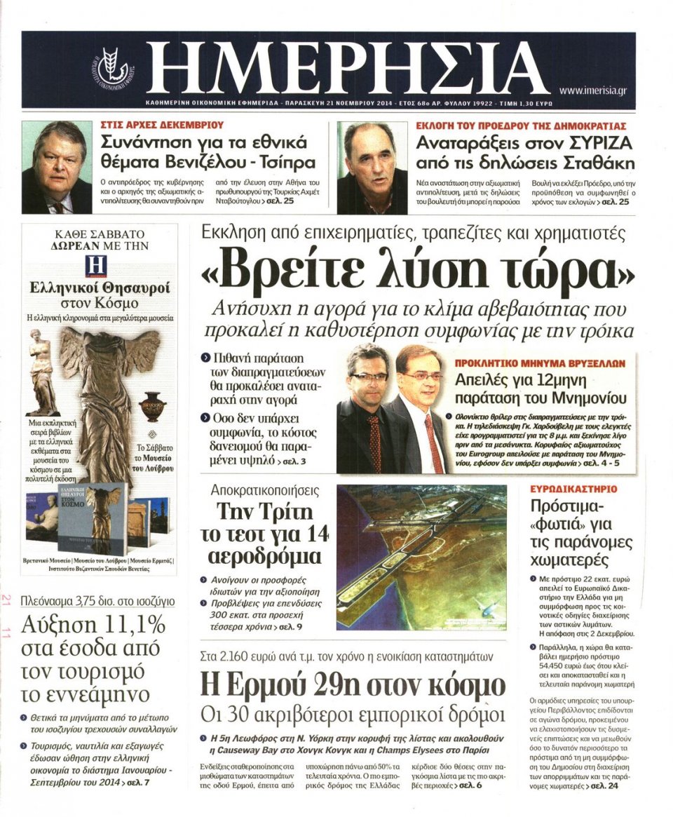 Πρωτοσέλιδο Εφημερίδας - Ημερησία - 2014-11-21
