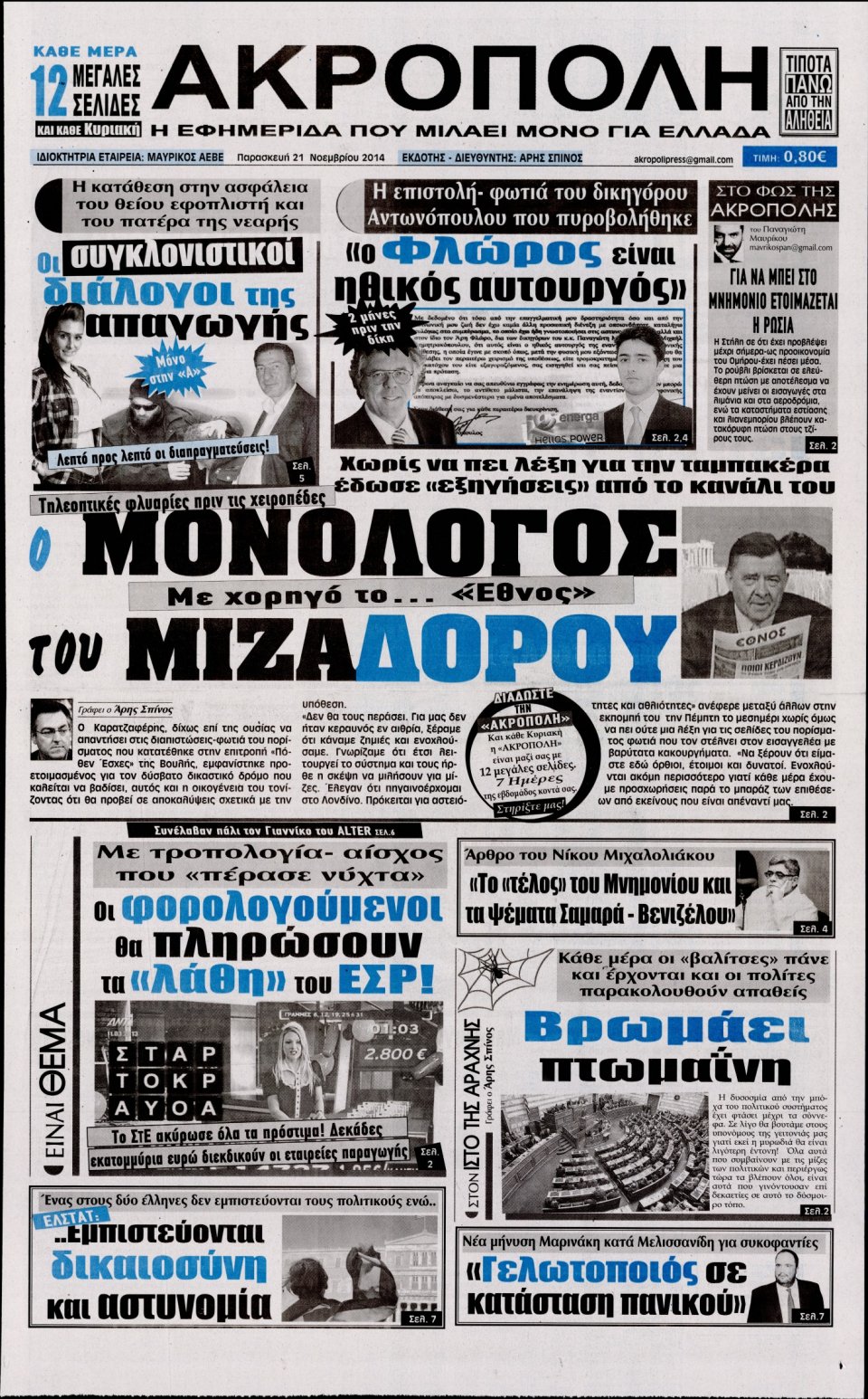 Πρωτοσέλιδο Εφημερίδας - Η Ακρόπολη - 2014-11-21