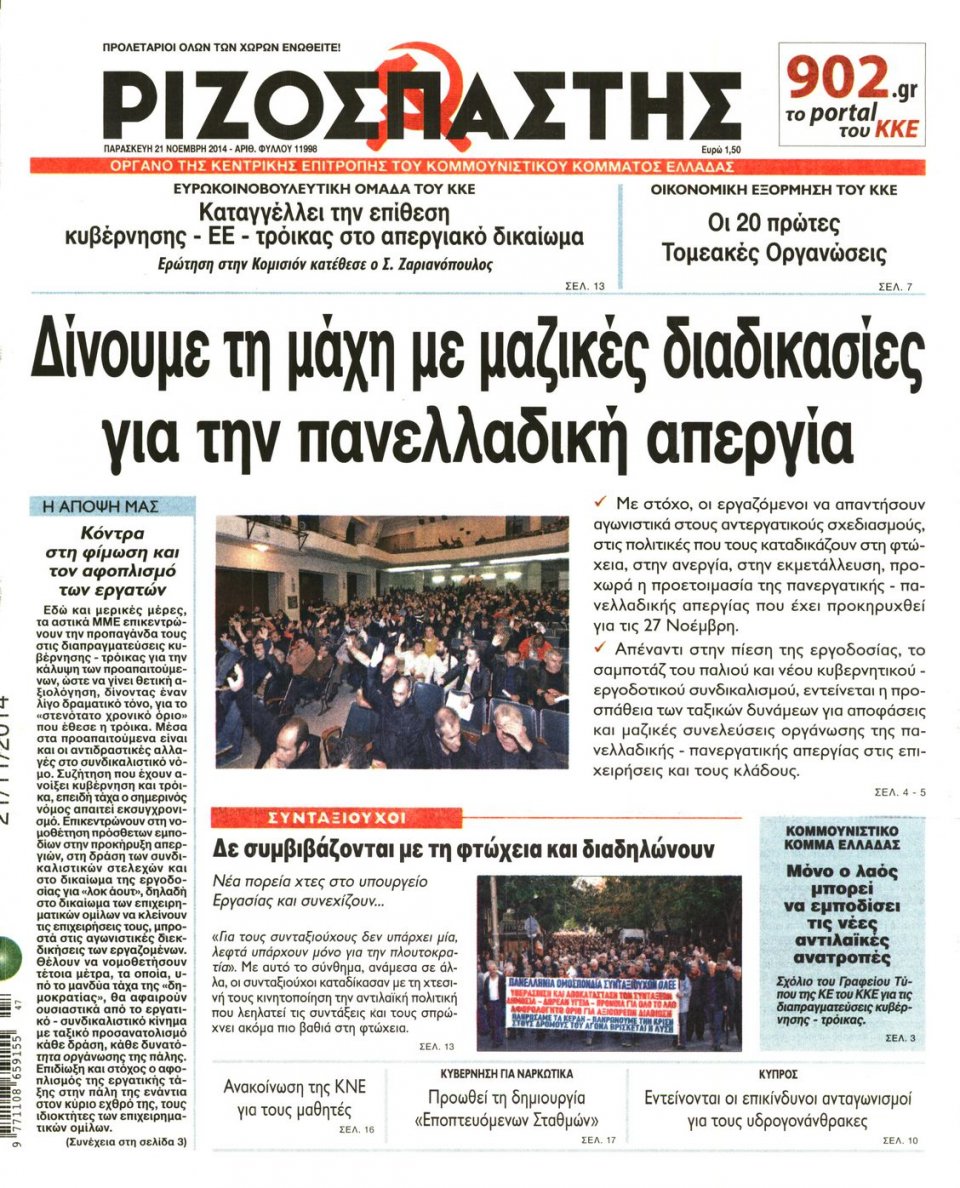 Πρωτοσέλιδο Εφημερίδας - Ριζοσπάστης - 2014-11-21