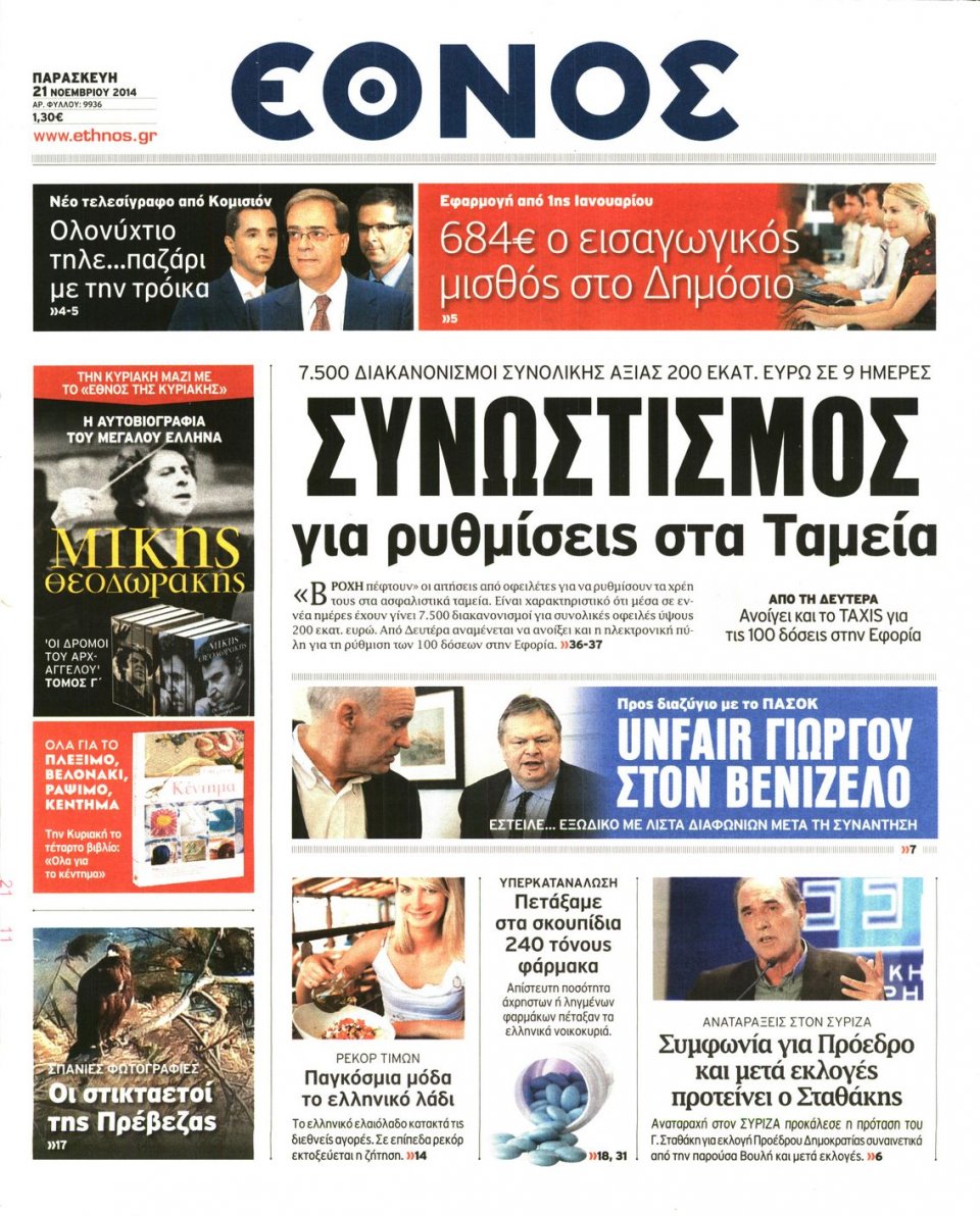 Πρωτοσέλιδο Εφημερίδας - Έθνος - 2014-11-21