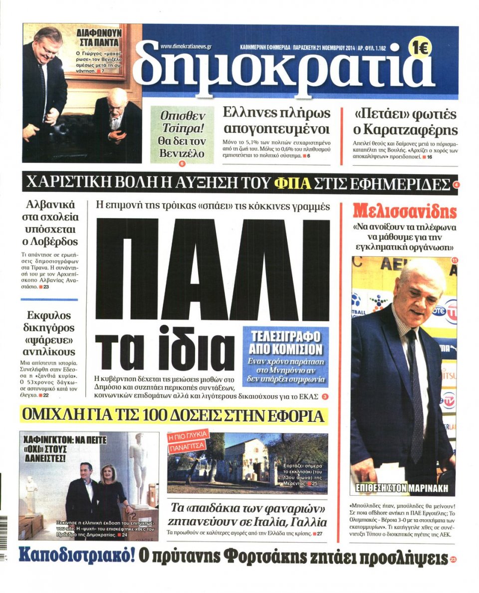 Πρωτοσέλιδο Εφημερίδας - ΔΗΜΟΚΡΑΤΙΑ - 2014-11-21